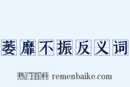 萎靡不振反义词是什么意思的图片